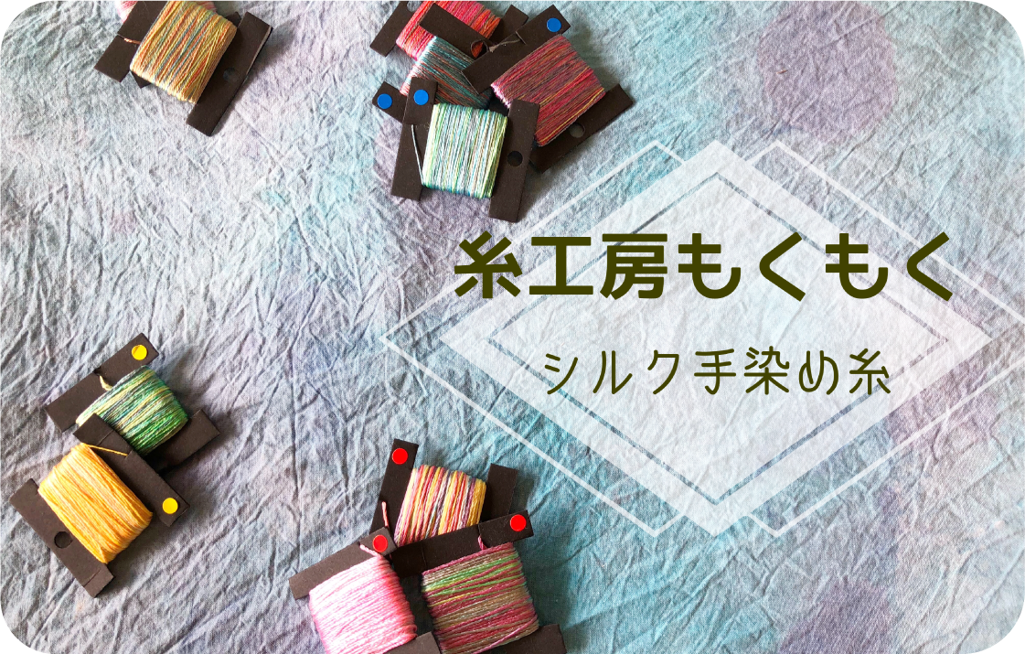 糸工房もくもく