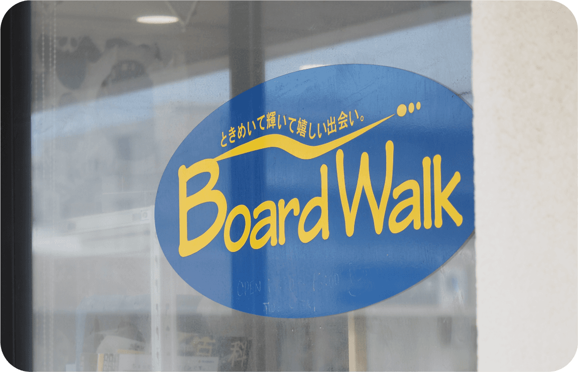 ボードウォーク